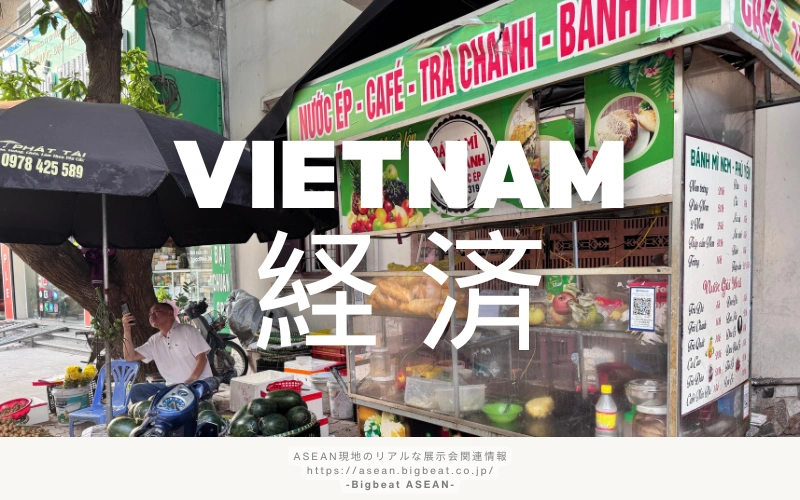 ベトナム　経済